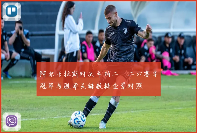 阿尔卡拉斯对决辛纳二〇二六赛季冠军与胜率关键数据全景对照