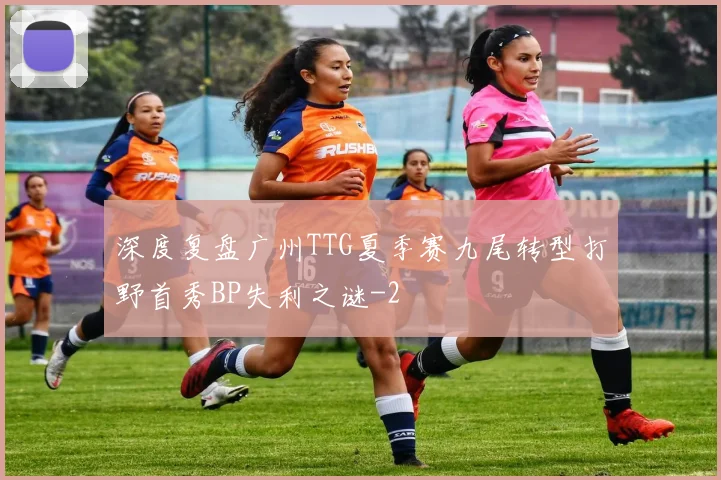 深度复盘广州TTG夏季赛九尾转型打野首秀BP失利之谜